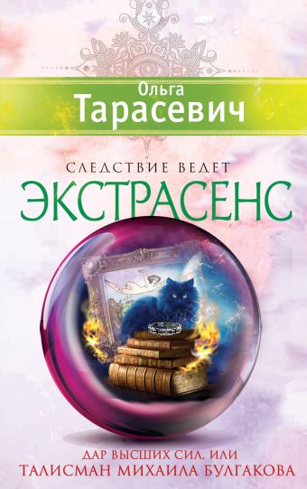Дар Высших сил, или Талисман Михаила Булгакова Дар Высших сил, или Талисман Михаила Булгакова Тарасевич О.И.
