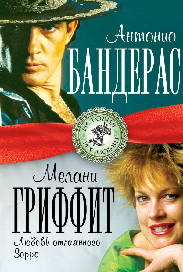 Антонио Бандерас и Мелани Гриффит. Любовь отчаянного Зорро Антонио Бандерас и Мелани Гриффит. Любовь отчаянного Зорро Мигунова Л.