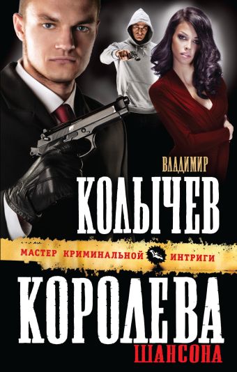 Королева шансона Королева шансона Колычев В.Г.