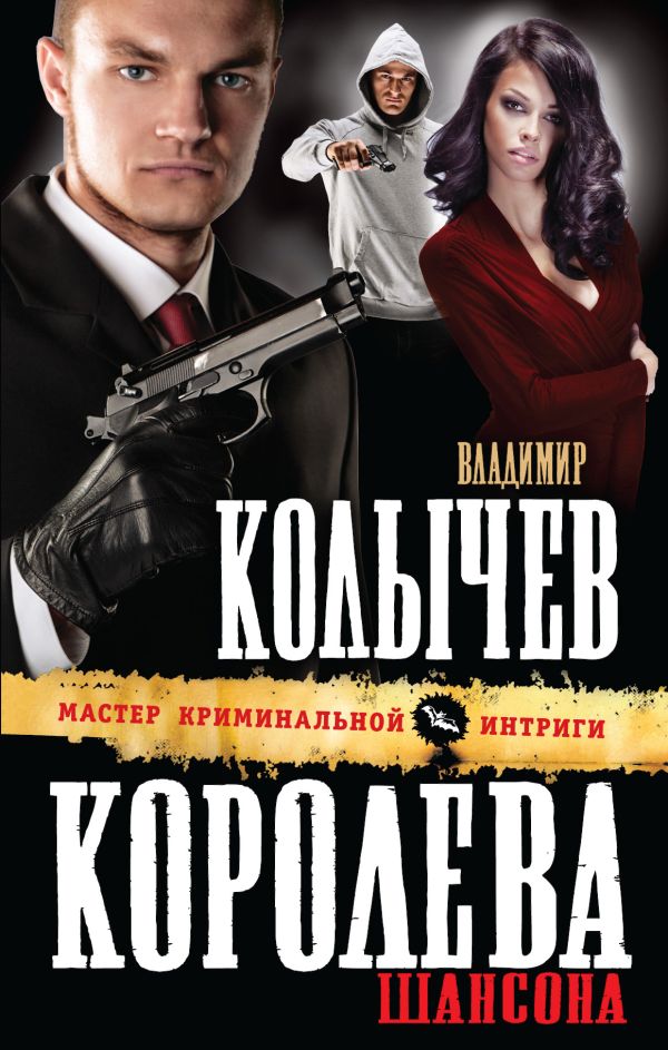 Королева шансона Королева шансона Колычев В.Г.
