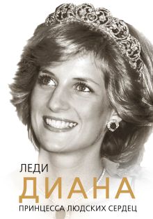 Леди Диана. Принцесса людских сердец