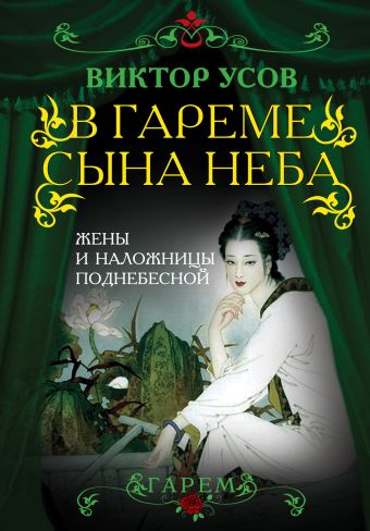 В гареме Сына Неба. Жены и наложницы Поднебесной В гареме Сына Неба. Жены и наложницы Поднебесной Усов В.Н.