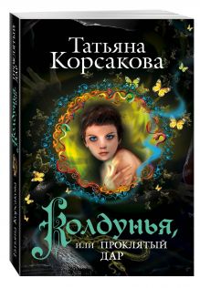 Колдунья, или Проклятый дар