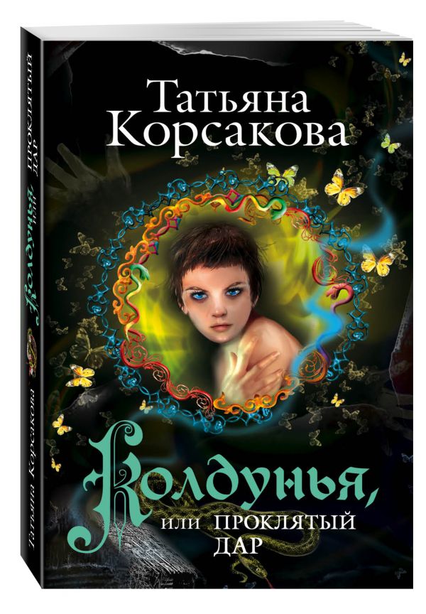 Колдунья, или Проклятый дар Колдунья, или Проклятый дар Корсакова Т.