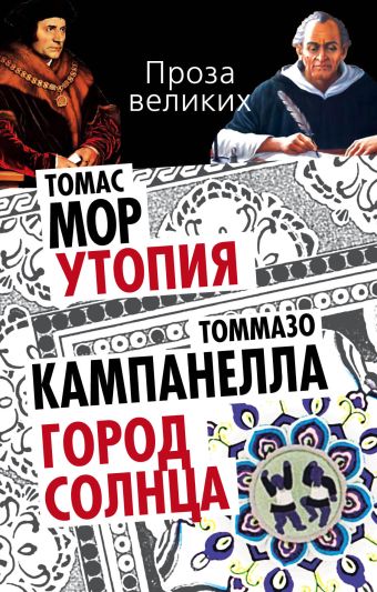Утопия. Город Солнца Утопия. Город Солнца Мор Т., Кампанелла Т.
