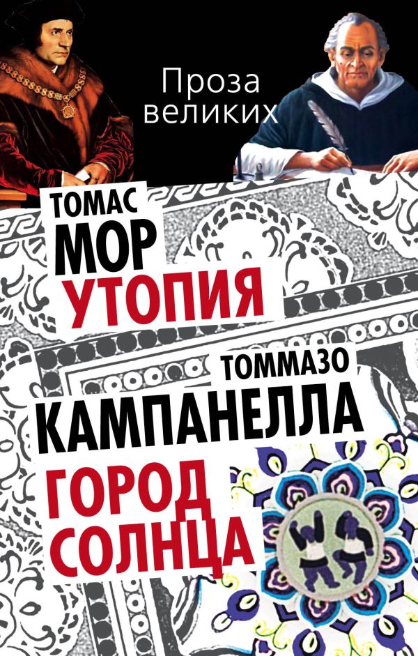 Утопия. Город Солнца Утопия. Город Солнца Мор Т., Кампанелла Т.