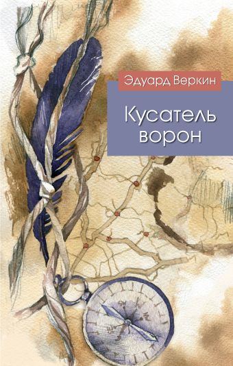 Кусатель ворон Кусатель ворон Веркин Э.