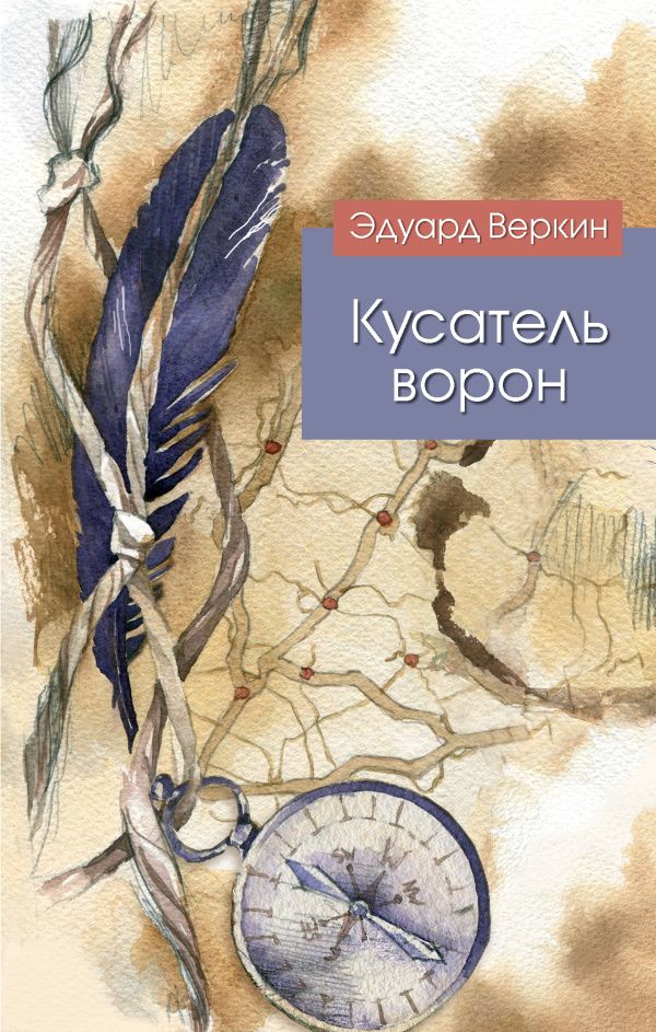 Кусатель ворон Кусатель ворон Веркин Э.