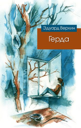 Герда Герда Веркин Э.