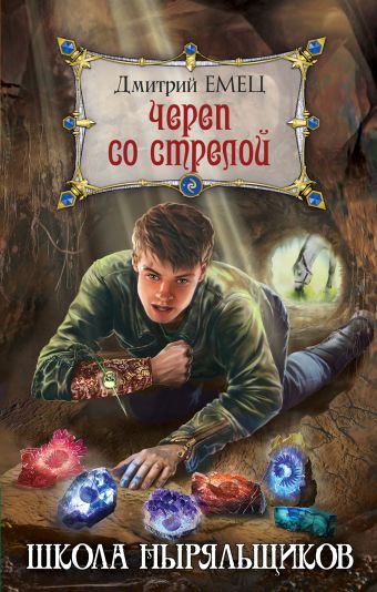 Череп со стрелой Череп со стрелой Емец Д.А.
