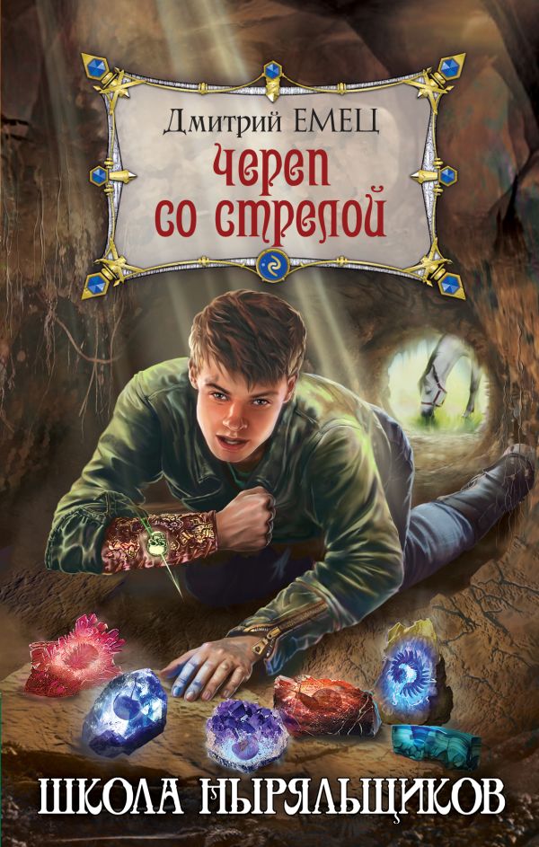 Череп со стрелой Череп со стрелой Емец Д.А.