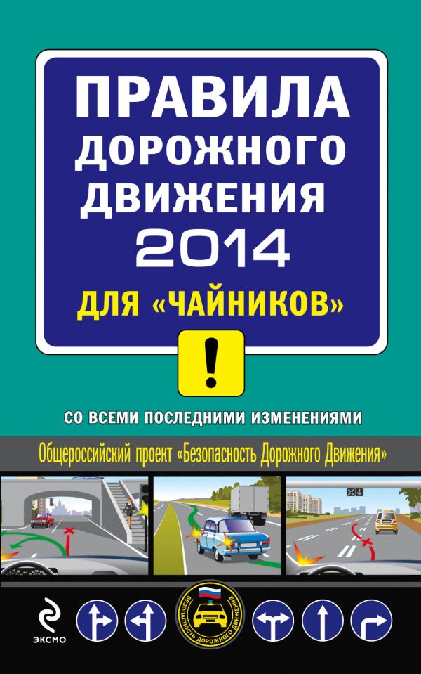 ПДД 2014 для "чайников" (с последними изменениями) ПДД 2014 для "чайников" (с последними изменениями) Приходько А.М.