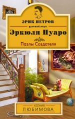Пазлы Создателя Пазлы Создателя Любимова К.