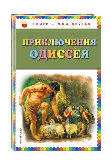 Приключения Одиссея (ил. Г. Мацыгина)