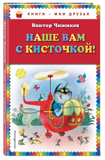 Наше вам с кисточкой! (рис. авт.) Наше вам с кисточкой! (рис. авт.) Чижиков В.А.