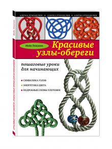 Красивые узлы-обереги: пошаговые уроки для начинающих