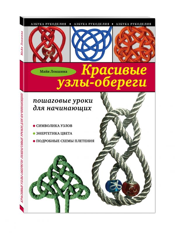 

Красивые узлы-обереги: пошаговые уроки для начинающих