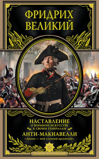 Фридрих Великий Наставление о военном искусстве к своим генералам. Анти-Макиавелли цена и фото