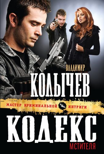 Кодекс мстителя Кодекс мстителя Колычев В.Г.