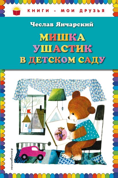 Мишка Ушастик в детском саду (пер. С. Свяцкого) - фото 1
