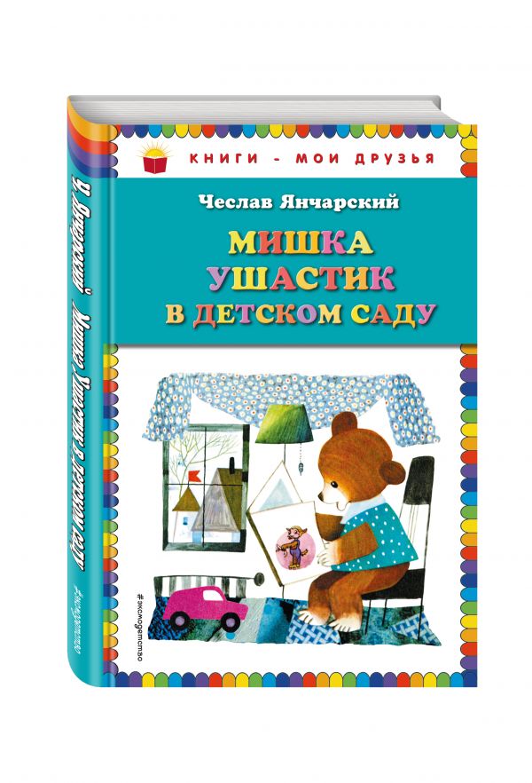 Мишка Ушастик в детском саду (пер. С. Свяцкого) Мишка Ушастик в детском саду (пер. С. Свяцкого) Янчарский Ч.