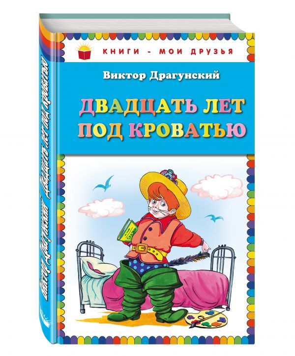 Двадцать лет под кроватью Двадцать лет под кроватью Драгунский В.Ю.