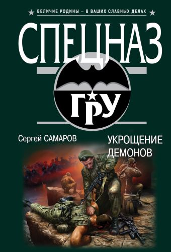 

Укрощение демонов
