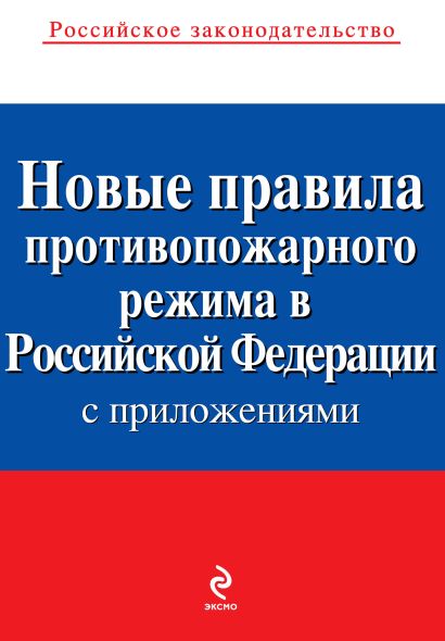 Новые правила противопожарного режима в Российской Федерации (с приложениями): текст с изм. и доп. на 2014 год - фото 1