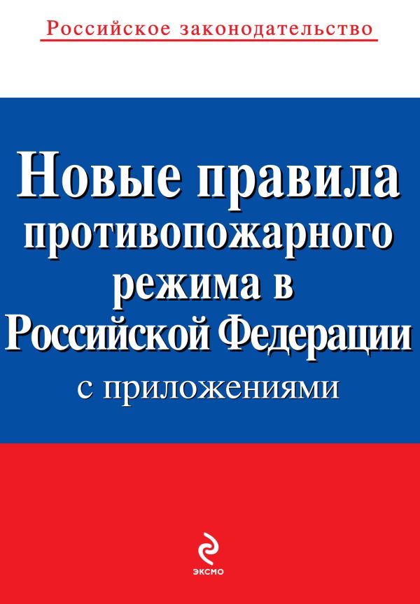 Новые правила противопожарного режима в Российской Федерации (с приложениями): текст с изм. и доп. на 2014 год Новые правила противопожарного режима в Российской Федерации (с приложениями): текст с изм. и доп. на 2014 год