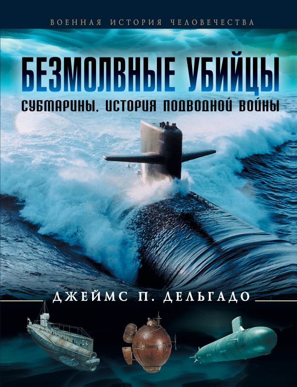 

Безмолвные убийцы. Субмарины - история подводной войны