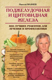 Поджелудочная и щитовидная железа. 800 лучших рецептов для лечения и профилактики