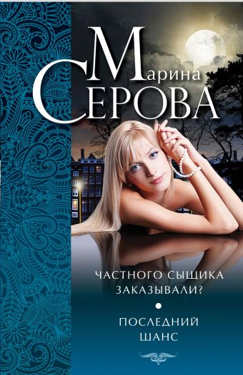 Частного сыщика заказывали? Последний шанс Частного сыщика заказывали? Последний шанс Серова М.С.