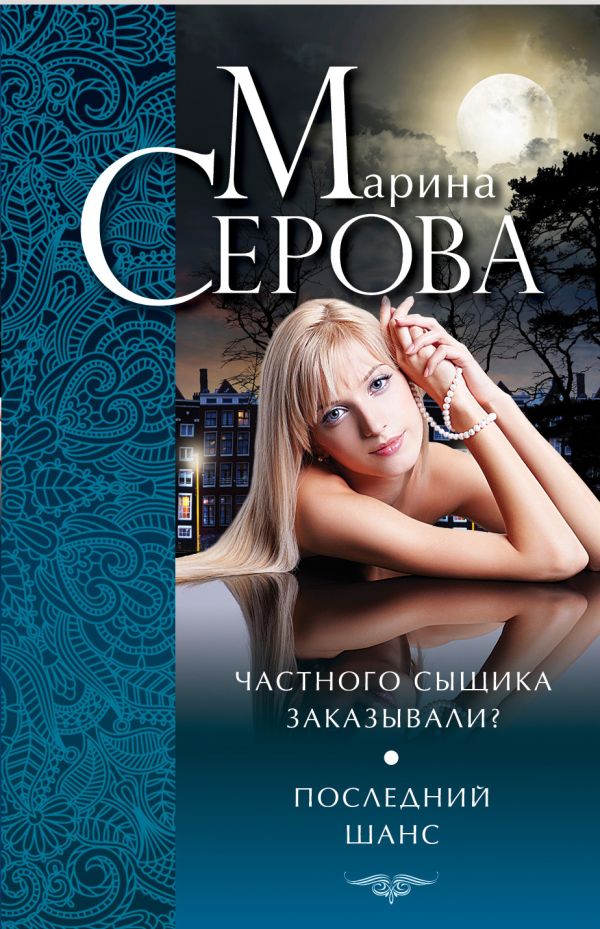 Частного сыщика заказывали? Последний шанс Частного сыщика заказывали? Последний шанс Серова М.С.
