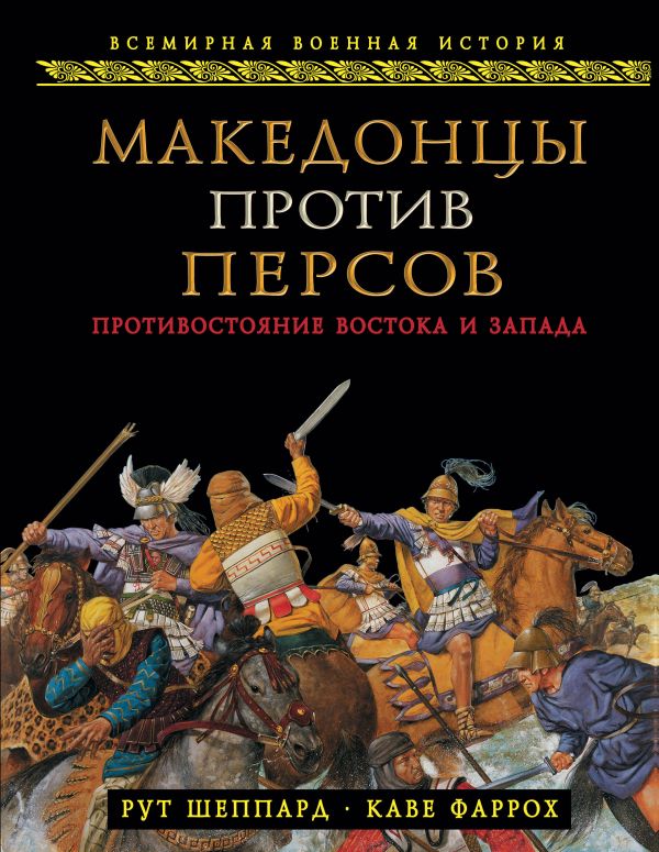 Македонцы против персов. Противостояние Востока и Запада Македонцы против персов. Противостояние Востока и Запада Шеппард Р., Фаррох К.