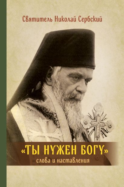 Ты нужен Богу: Слова и наставления святителя Hиколая Сербского - фото 1