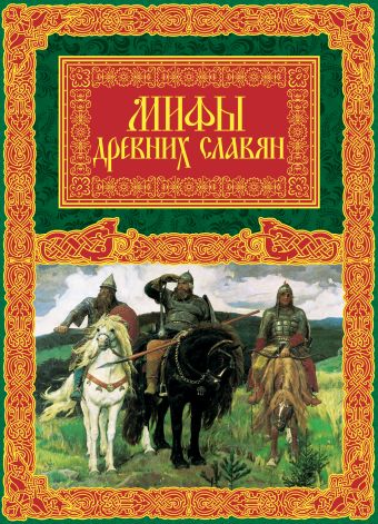 Мифы древних славян Мифы древних славян Иликаев А.С.