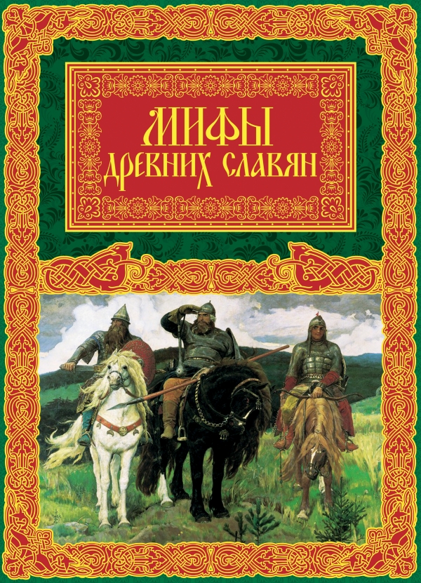 Мифы древних славян Мифы древних славян Иликаев А.С.