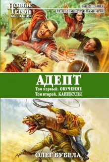 Адепт: Обучение. Каникулы