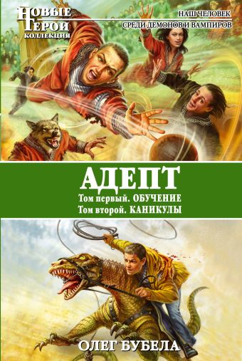 Адепт: Обучение. Каникулы Адепт: Обучение. Каникулы Бубела О.