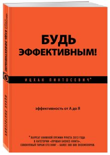 Будь эффективным! Эффективность от А до Я