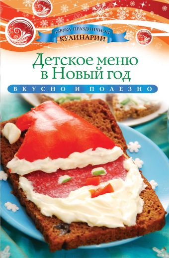 Детское меню в Новый год Детское меню в Новый год Любомирова К.