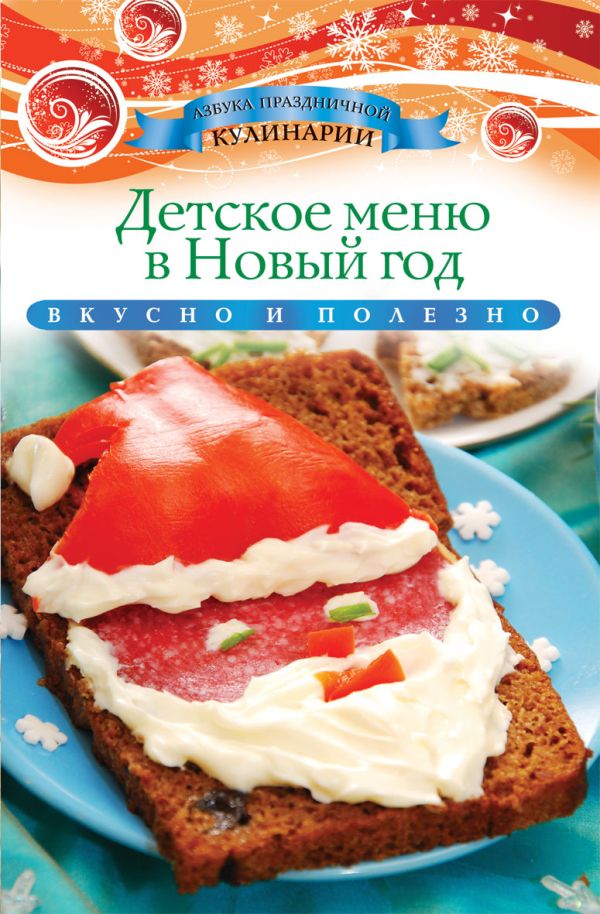 Детское меню в Новый год Детское меню в Новый год Любомирова К.