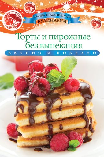 Любомирова К. Торты и пирожные без выпекания