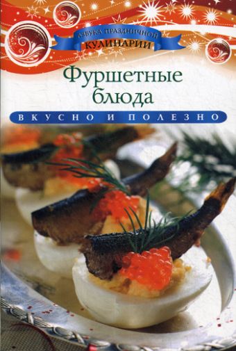 Фуршетные блюда Фуршетные блюда Любомирова К.