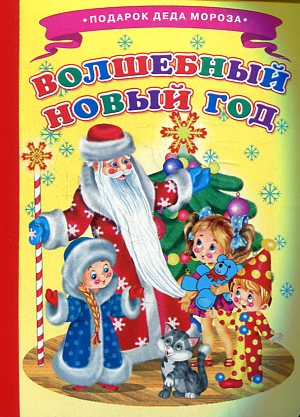 Волшебный Новый Год Волшебный Новый Год Резниченко Д.
