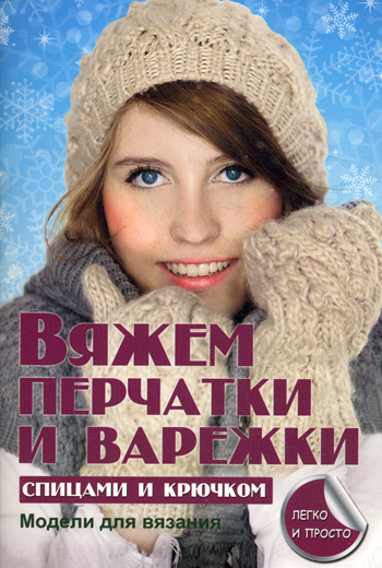 

Вяжем перчатки и варежки спицами и крючком