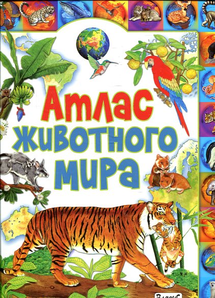 Атлас животного мира Атлас животного мира