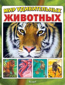 Мир удивительных животных