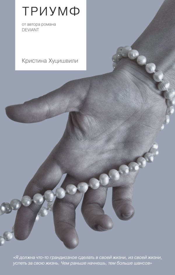 Триумф Триумф Хуцишвили К.