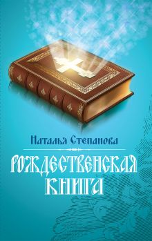 Рождественская книга